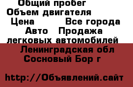  › Общий пробег ­ 63 › Объем двигателя ­ 1 400 › Цена ­ 420 - Все города Авто » Продажа легковых автомобилей   . Ленинградская обл.,Сосновый Бор г.